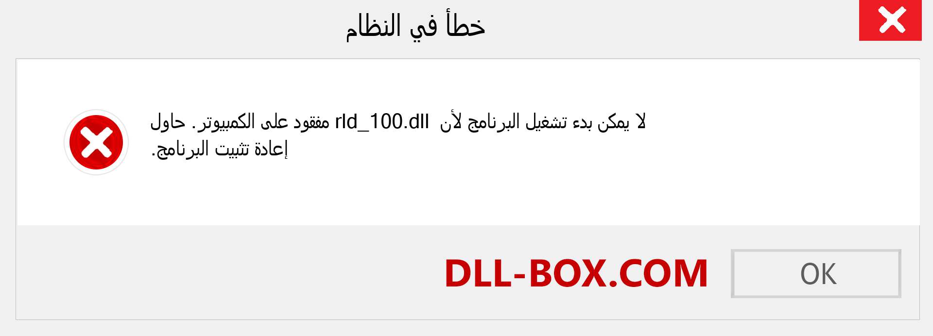 ملف rld_100.dll مفقود ؟. التنزيل لنظام التشغيل Windows 7 و 8 و 10 - إصلاح خطأ rld_100 dll المفقود على Windows والصور والصور