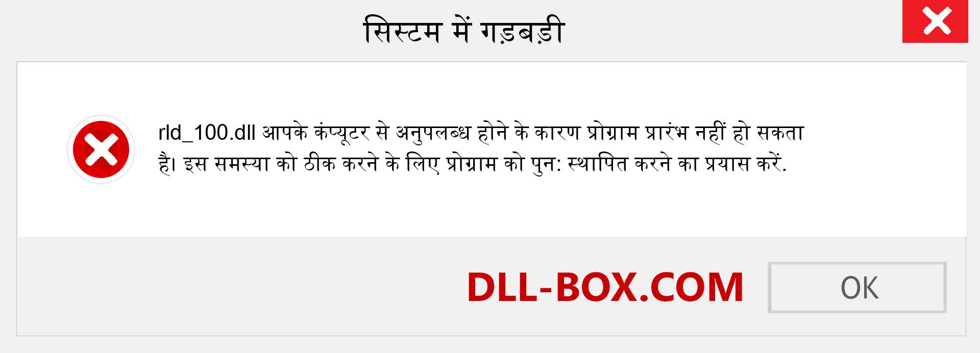 rld_100.dll फ़ाइल गुम है?. विंडोज 7, 8, 10 के लिए डाउनलोड करें - विंडोज, फोटो, इमेज पर rld_100 dll मिसिंग एरर को ठीक करें