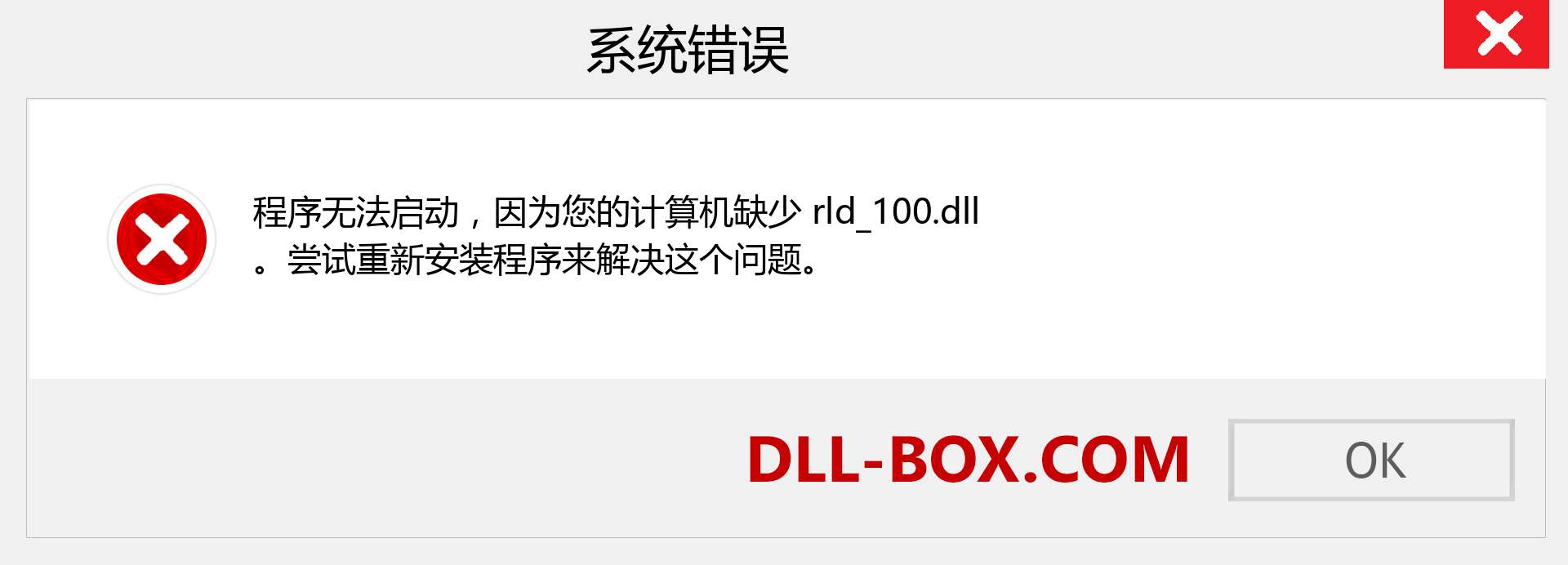 rld_100.dll 文件丢失？。 适用于 Windows 7、8、10 的下载 - 修复 Windows、照片、图像上的 rld_100 dll 丢失错误